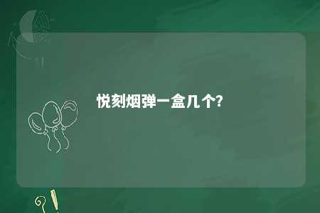悦刻烟弹一盒几个？ 